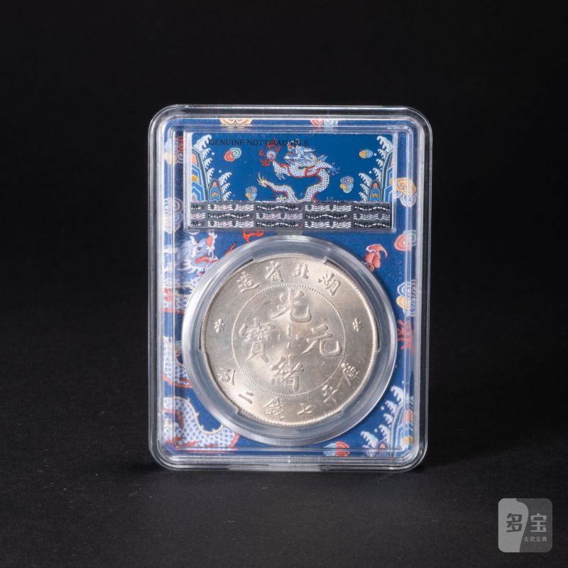    1895年 湖北省造 光緒元寶 七錢二分 PCGS UNC - 图2